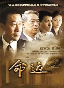 命运