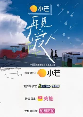 再见爱人