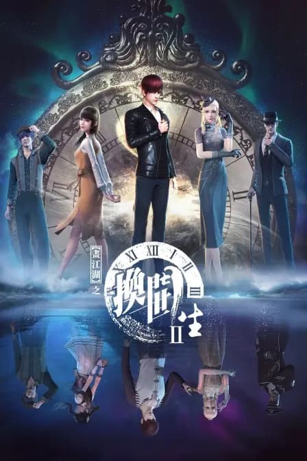 画江湖之换世门生