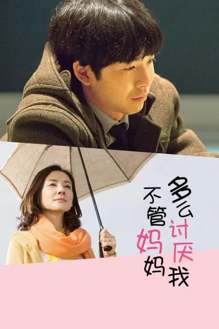 不管妈妈多么讨厌我