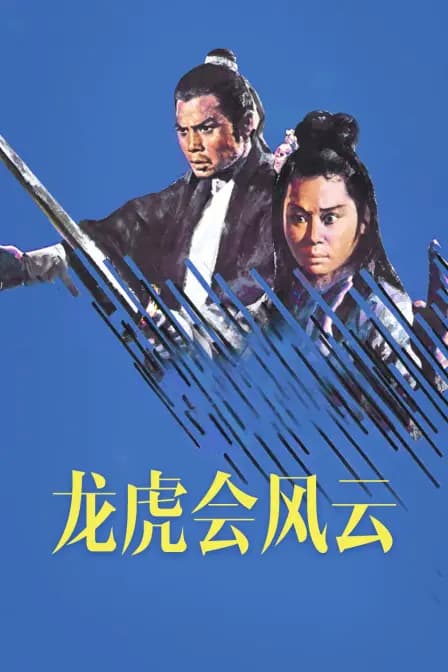 龙虎会风云