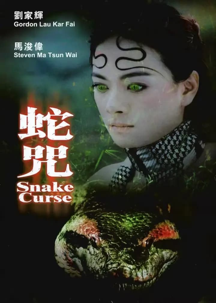 蛇咒