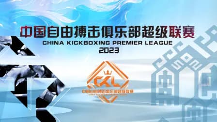 中国自由搏击俱乐部超级联赛2023