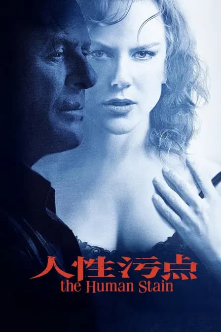 人性污点