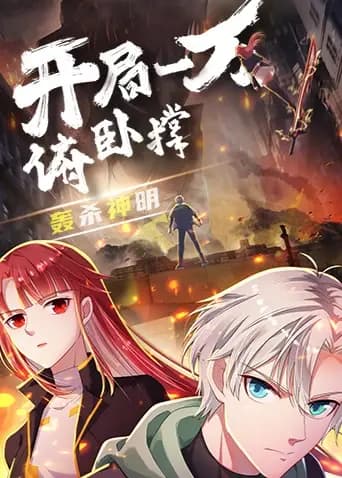 开局一万俯卧撑：轰杀神明