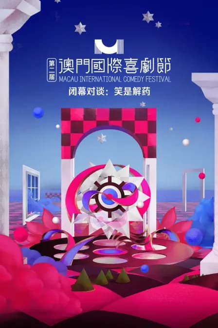 第二届澳门国际喜剧节·闭幕对谈：笑是解药