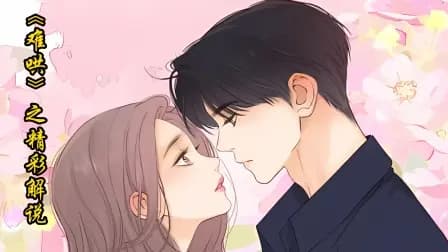 《难哄》之精彩解说