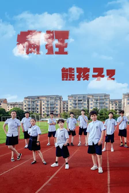 疯狂熊孩子2