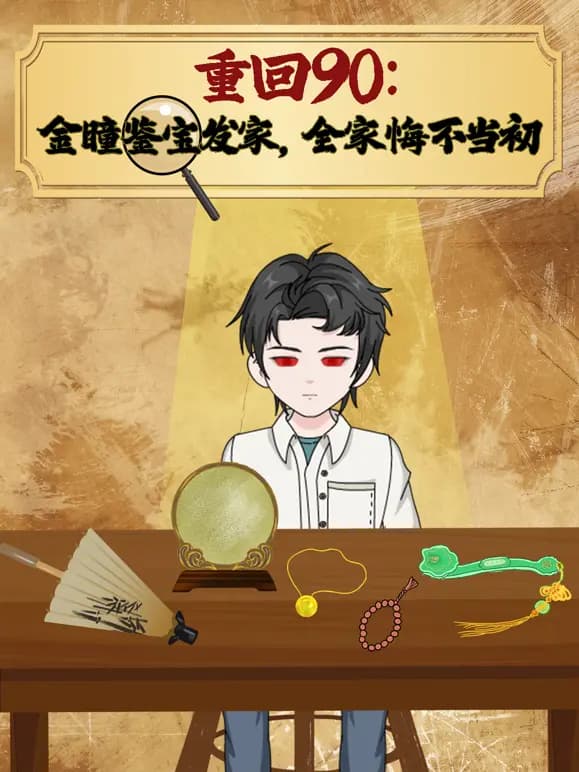 重回90：金瞳鉴宝发家，全家悔不当初