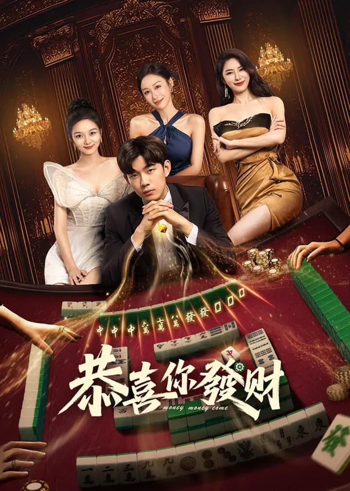 恭喜你发财