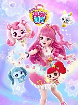 奇妙萌可第四季