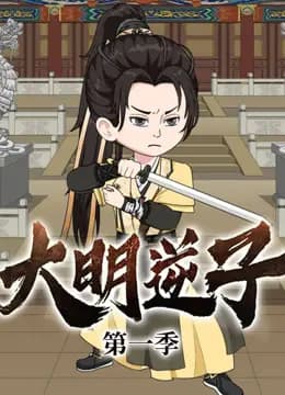 大明逆子