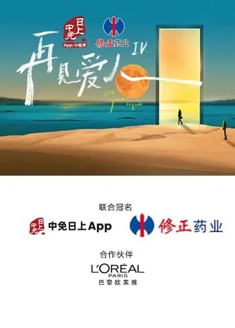 再见爱人第四季