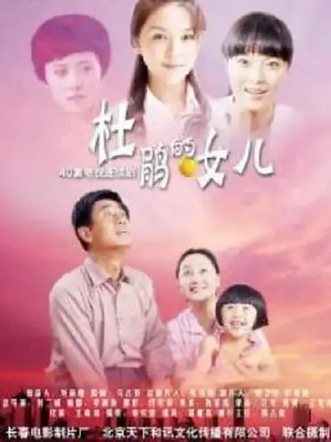 杜鹃的女儿