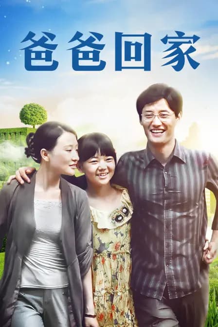 爸爸回家