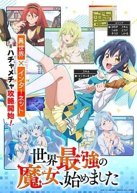 世界最强魔女，始动