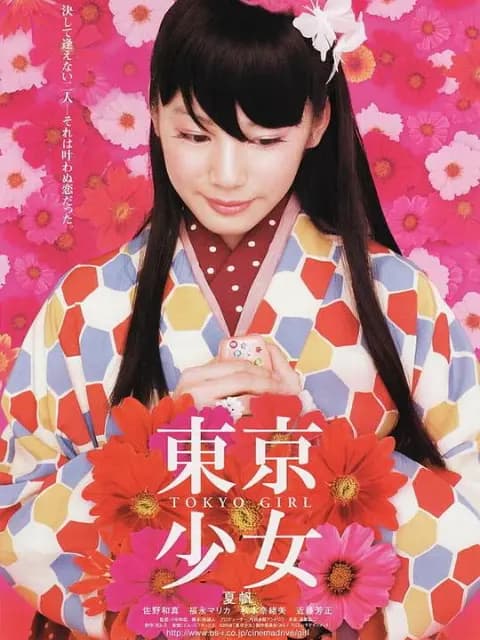 东京少女