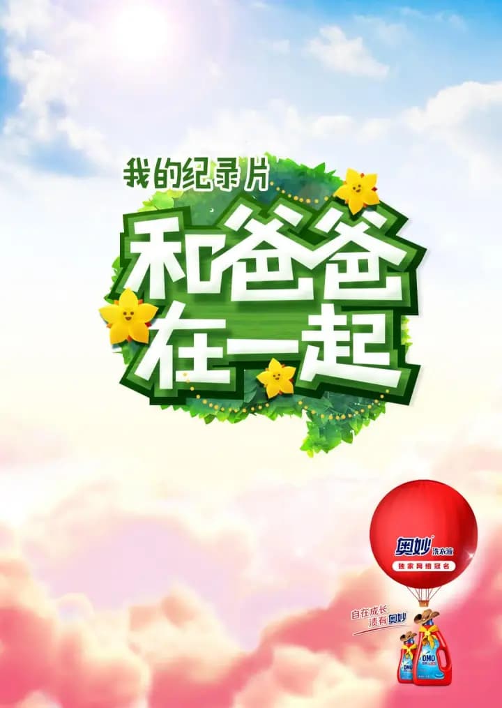 和爸爸在一起 第三季
