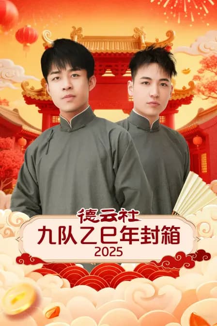 德云社九队乙巳年封箱 2025