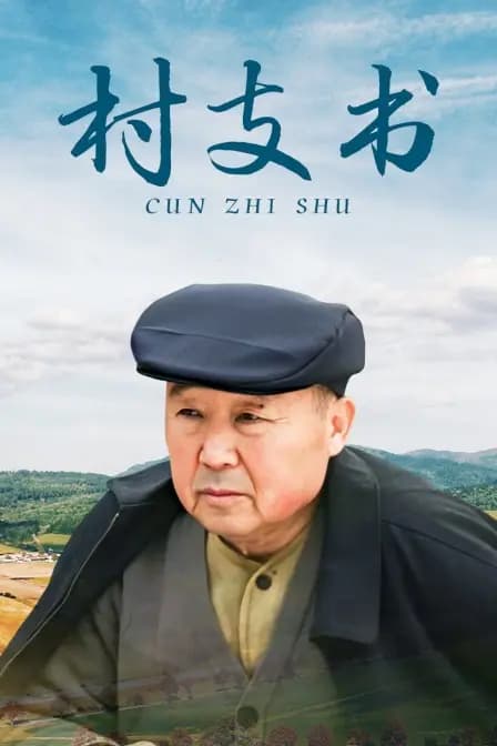 村支书