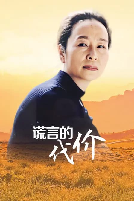谎言的代价