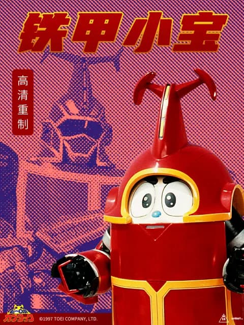 铁甲小宝重制版