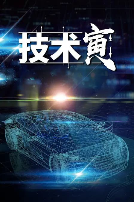 技术寅