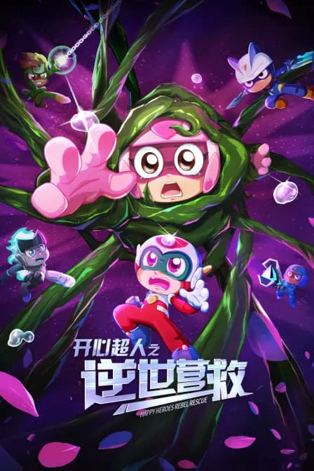 开心超人之逆世营救