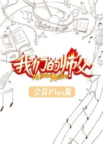 我们的师父 会员Plus版