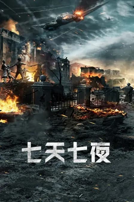 七天七夜