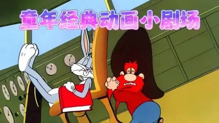 童年经典动画小剧场