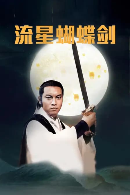 流星蝴蝶剑