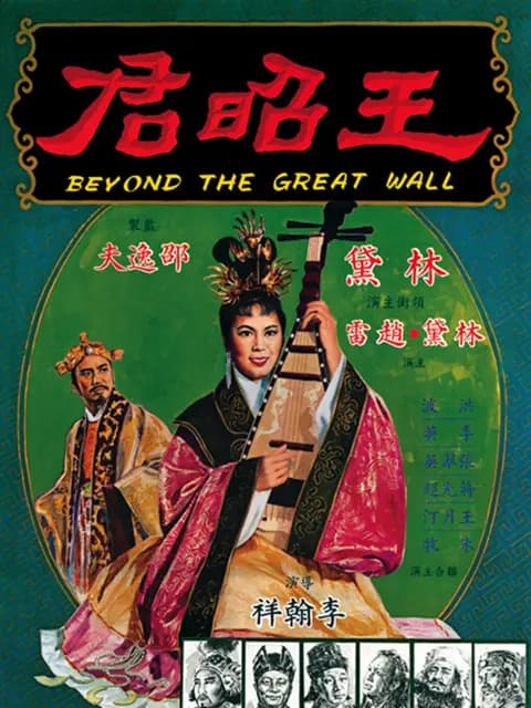 王昭君