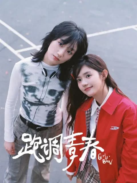跑调青春
