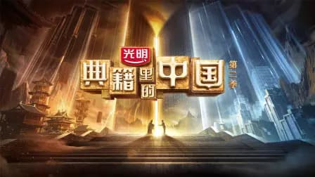 典籍里的中国第二季