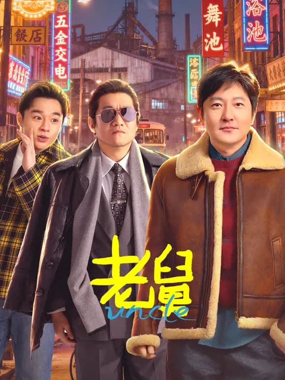 老舅