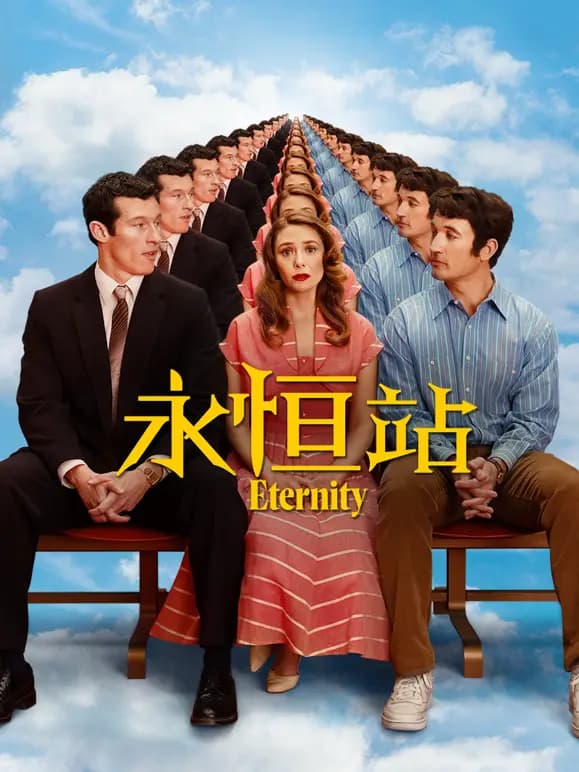 永恒站