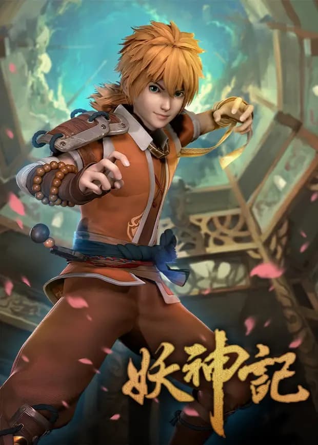 妖神记第一季