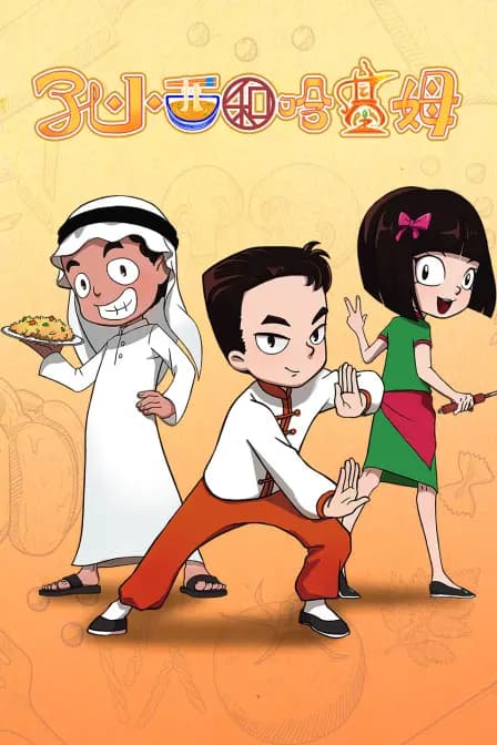 孔小西和哈基姆
