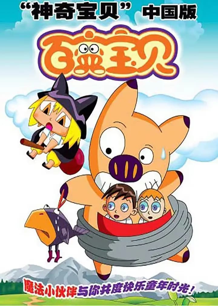 百变宝贝