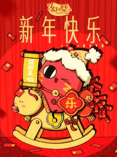 请吃红小豆吧！新年快乐