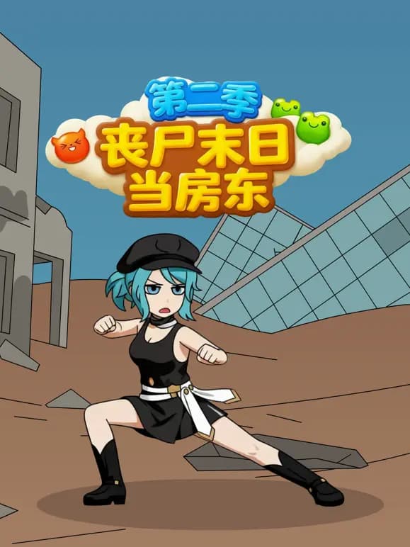 丧尸末日当房东第二季