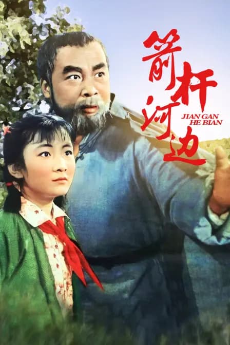 箭杆河边