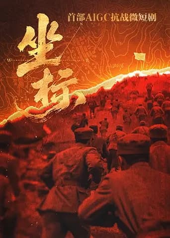 坐标