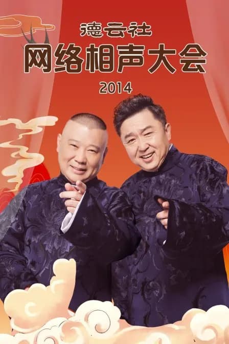 德云社网络相声大会 2014