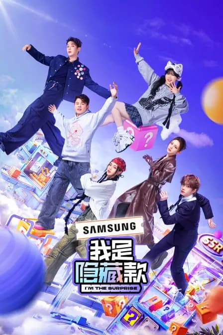 我是隐藏款