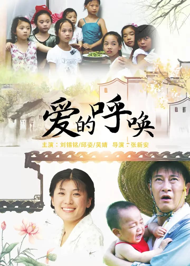 爱的呼唤