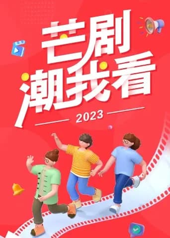 2023芒剧潮我看