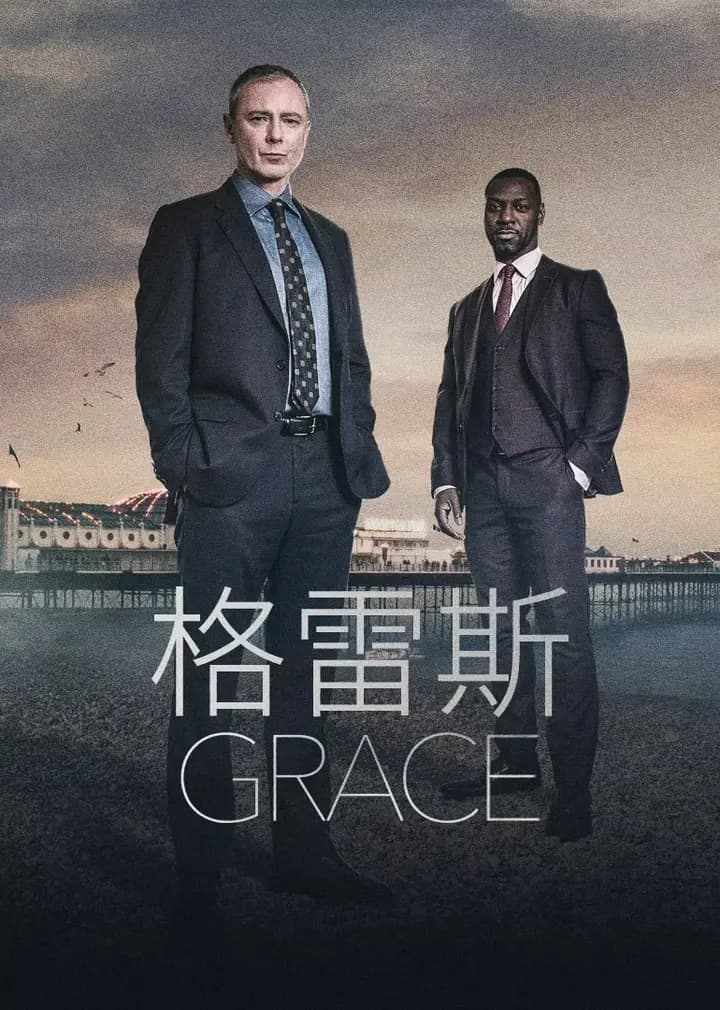 格雷斯第一季