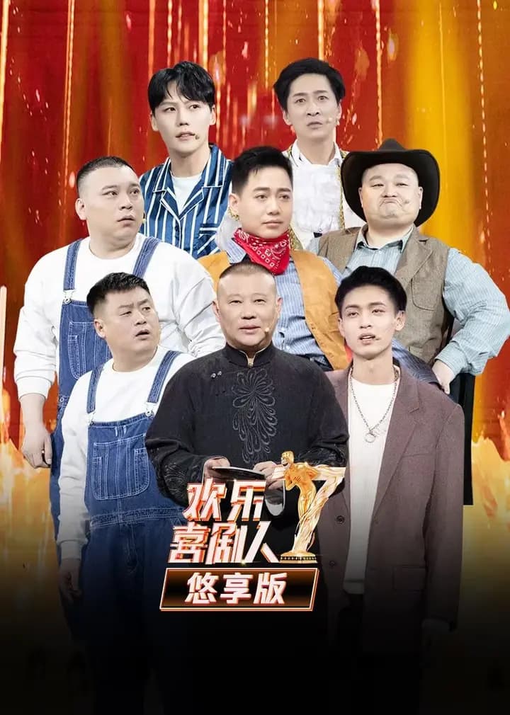 欢乐喜剧人第7季 悠享版